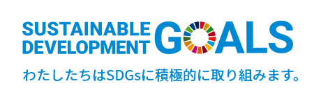 SUSTAINABLE DEVELOPMENT GOALS わたしたちはSDGsに積極的に取り組みます。